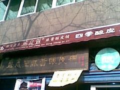 -清真盛志望麻酱酿皮·非遗老字号