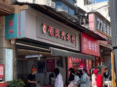 -毛氏汽水包(山海关路店)