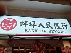 门面-阿财老铺·老蚌埠龙虾城(华夏总店)