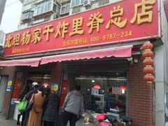 -北坦杨家干炸里脊(总店)