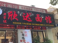 -欣达面馆(天桥支路店)