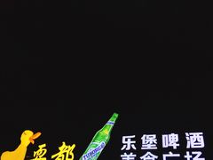 -耍都美食广场