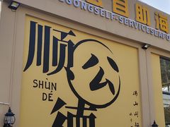 -顺德渔村·岭南一号