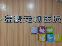 -瑞鹏·疫苗·绝育·宠物医院(广九店)