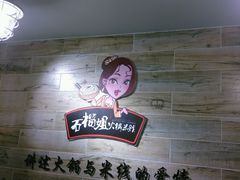 android_upload_pic-石榴姐•山城小馆(创始店)
