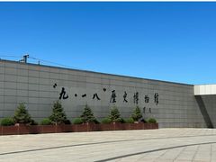 -沈阳“九·一八”历史博物馆