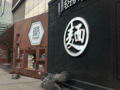 -轻捞慢起面馆(新世界百货店)
