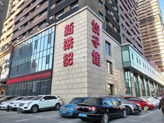 -新洪记·丽久饭店(铁西店)
