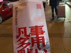 -虎头局·渣打饼行(五一新干线店)