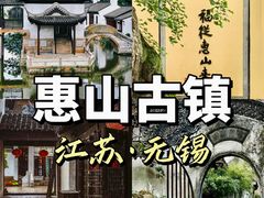 -惠山古镇·寄畅园