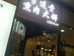 门面-李连贵熏肉大饼(金隅嘉品Mall店)