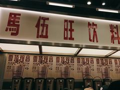 -马伍旺饮料厂(景枫中心店)