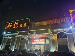 -轩记海鲜餐厅·四十五年老字号·经典粤菜(西区彩虹店)