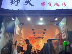 门面-野火鲜货烧烤(河边小院店)