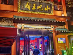 -火宫殿·小吃王国(坡子街店)