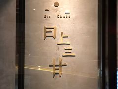 -日上三甘(三里屯店)