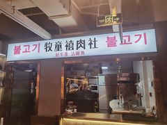 -牧童禧肉社·韩国炭火烤肉店(中粮祥云小镇店)