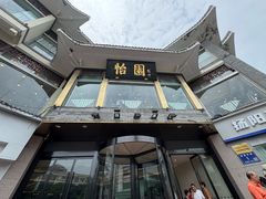 -怡园饭店-餐厅(四望亭店)