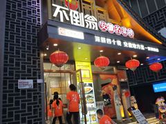 -不倒翁·安徽名菜楼(步行街店)