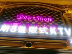 -品秀量贩式KTV(布吉店)