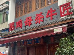 门面-黑鸡母杀牛匠火锅(崇文路店)