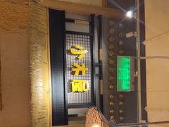 -冰川朝鲜族料理·东北菜(观前店)