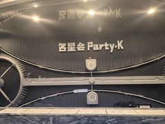 -名星会量贩式KTV旗舰店(盈熙广场店)