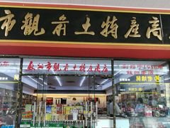 门面-苏州市观前土特产商店(中兴商楼店)