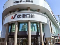 -优诺口腔(华东总院)