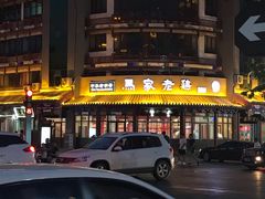 -马家老鸡店