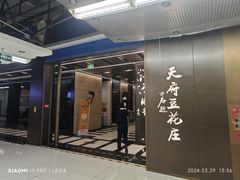 -天府豆花庄(金四季店)