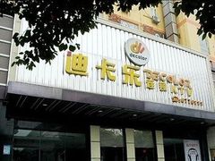 -迪卡乐KTV(象山路店)