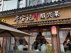 -寻宝记绍兴菜(鲁迅路店)