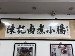 -陈记卤煮小肠