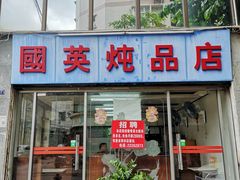 -国英炖品店(甲子路店)