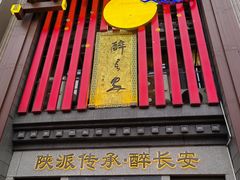 -醉长安(钟楼旗舰店)