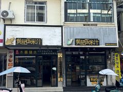 -黄记玉米汁(叠翠路店)