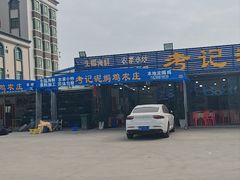 -考记泥焗鸡农庄·海鲜(北洛秘境店)