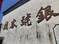-鸣鹤古镇