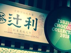 -辻利茶铺(銀座店)