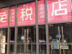-国药中服免税(北京坊店)