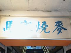 -马家烧麦(中街店)