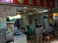 门面-新乐园鱼蛋粉(蓝田店)