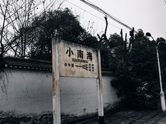 -小南海站