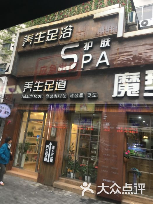 魔型社養生護膚spa造型會所(安順路店)圖片 - 第43張