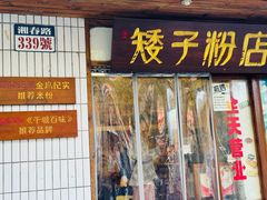 -矮子粉店1985·长沙米粉(湘春路店)