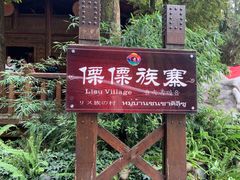 -云南民族村