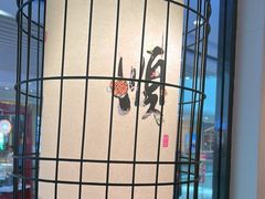 -和福顺·牛肉海鲜焖锅(汕头金平万达广场店)