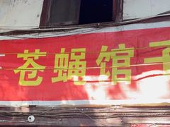 -十一街苍蝇馆子转经消江湖菜(九眼桥十一街店)