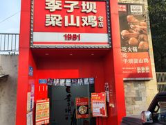 -李子坝梁山鸡(李子坝大鸡哥店)